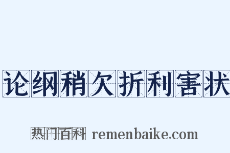 论纲稍欠折利害状是什么意思的图片